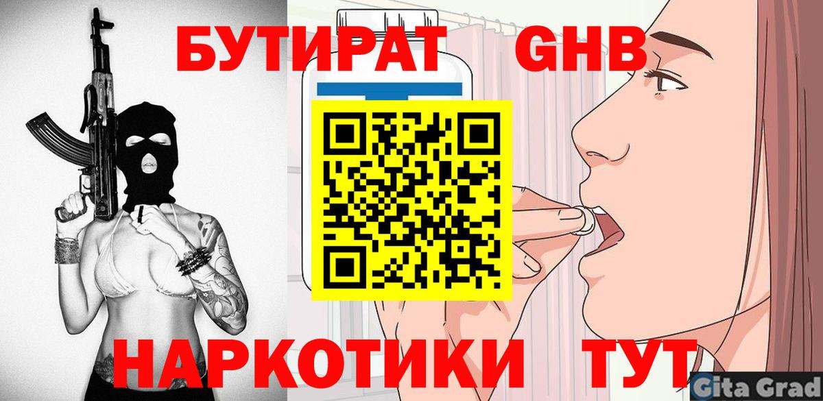 Бутират Butirat  Мелеуз 