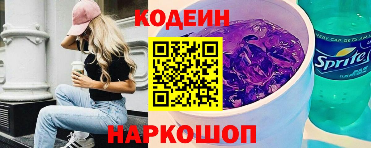 Кодеиновый сироп Lean Purple Drank Мелеуз